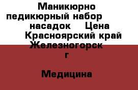 Маникюрно-педикюрный набор Beurer MP60 9 насадок. › Цена ­ 4 250 - Красноярский край, Железногорск г. Медицина, красота и здоровье » Другое   . Красноярский край